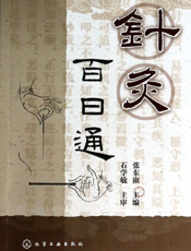 针灸百日通