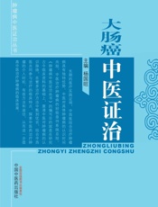 大肠癌中医证治