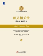 预见相关性：风险管理新范例
