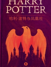 哈利·波特与凤凰社