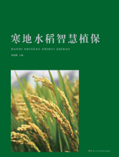 寒地水稻智慧植保