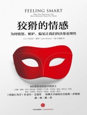狡猾的情感：为何愤怒、嫉妒、偏见让我们的决策
