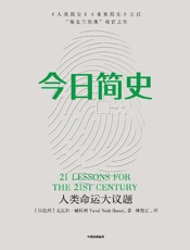 今日简史：人类命运大议题（《人类简史》《未来简史》作者尤瓦尔·赫拉利新作！） - 尤瓦尔·赫拉利