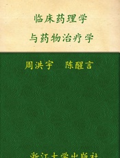 临床药理学与药物治疗学
