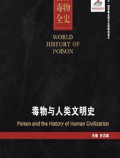 世界毒物全史（1-10卷）——毒物与人类文明史 - 史志诚