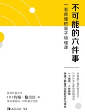 不可能的六件事：一看就懂的量子物理课
