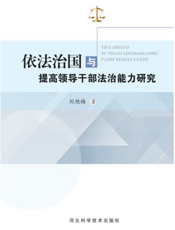 依法治国与提高领导干部法治能力研究