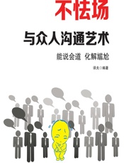 不怯场——与众人沟通艺术 - 译夫