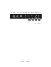 赵孟頫《三门记》练习指导