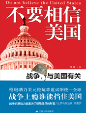 不要相信美国