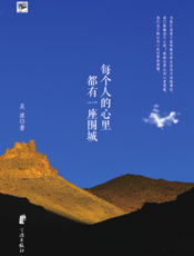 每个人的心里都有一座围城