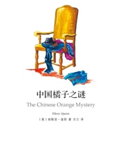 中国橘子之谜 - 埃勒里奎因