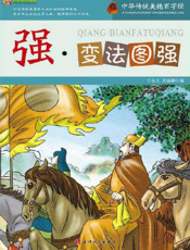 中华传统美德百字经·强_变法图强