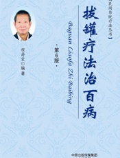 拔罐疗法治百病 - 程爵棠