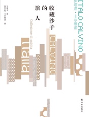 收藏沙子的旅人