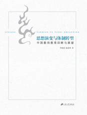思想演变与体制转型_中国教师教育回眸与展望