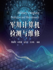 军用计算机检测与维修 - 陈建明,向阳霞,金传洋,王洪艳