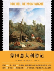 蒙田意大利游记