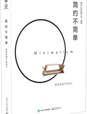 简约不简单_极简风格产品设计