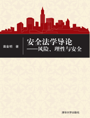 10161_安全法学导论——风险、理性与安全