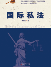 国际私法【9787222084322】