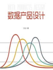 数据产品设计 - 艾达