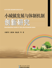 小城镇发展与体制机制创新研究