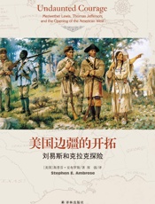 美国边疆的开拓：刘易斯和克拉克探险