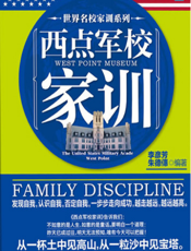 世界名校家训系列：西点军校家训