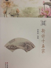 右岸诗歌：新诗十五家