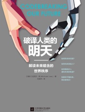 破译人类的明天