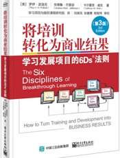 将培训转化为商业结果：学习发展项目的6Ds法则