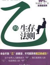 乙的生存法则：职场战士生存必杀技