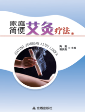 家庭简便艾灸疗法
