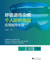 呼吸道传染病个人防护用品应用指导手册