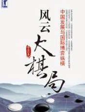 风云大棋局：中国发展与国际博弈纵横 - 伟达