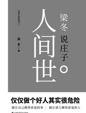 梁冬说庄子•人间世