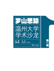 罗山思踪——温州大学学术沙龙（第一辑）
