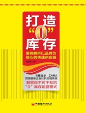 打造_0_库存_案例解析以品牌为核心的快速供应链