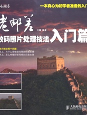 老邮差数码照片处理技法•入门篇