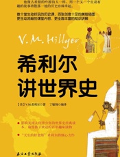 希利尔讲世界史