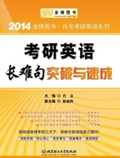 金榜图书·2014肖克考研英语系列_考研英语长难句突破与速成