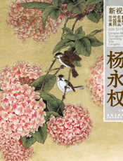 新视野·当代名家中国画鉴赏系列丛书·杨永权