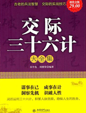 交际三十六计大全集