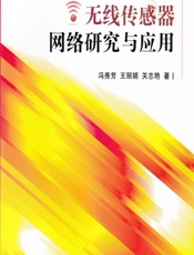 无线传感器网络研究与应用 - 冯秀芳,王丽娟,关志艳
