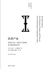思想产业（悲观主义者,党派分子及财阀如何改变思想市场,南大智库文丛)