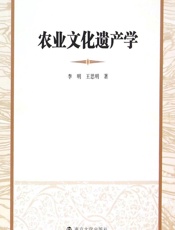 农业文化遗产学 - 李明,王思明