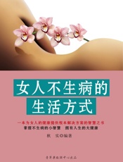 女人不生病的生活方式
