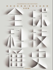 全球科技通史 - 精品汇