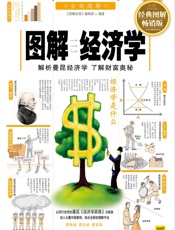 图解经济学